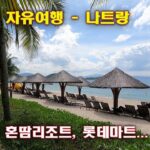 베트남 자유여행 – 나트랑, 롱선사, 혼땀리조트,롯데마트…