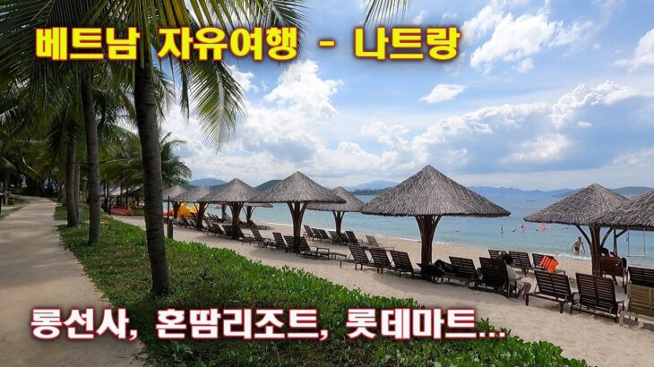 베트남 자유여행 – 나트랑, 롱선사, 혼땀리조트,롯데마트…
