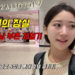 🇻🇳하노이에 이런 곳이 있었어요..? 하노이 컴백 후 호캉스하며 먹고 노는 브이로그 / 하노이 하이디라오 / 베트남 가성비 호캉스 추천 / 하노이 롯데몰 [베트남 최종]