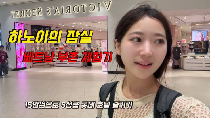 🇻🇳하노이에 이런 곳이 있었어요..? 하노이 컴백 후 호캉스하며 먹고 노는 브이로그 / 하노이 하이디라오 / 베트남 가성비 호캉스 추천 / 하노이 롯데몰 [베트남 최종]