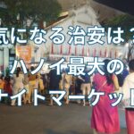 初心者向けナイトスポット! ハノイナイトマーケットに行ってみた!
