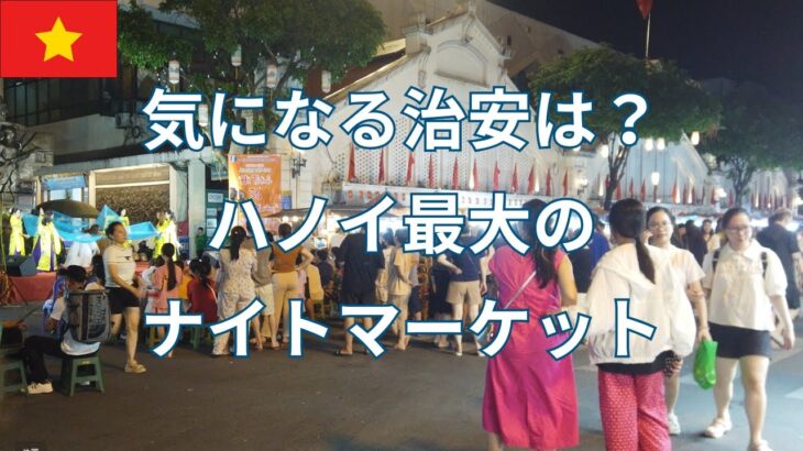 初心者向けナイトスポット！ ハノイナイトマーケットに行ってみた！