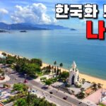 [나트랑여행]🇻🇳 다낭 말고~ 한국인이 점령한 나트랑 근황