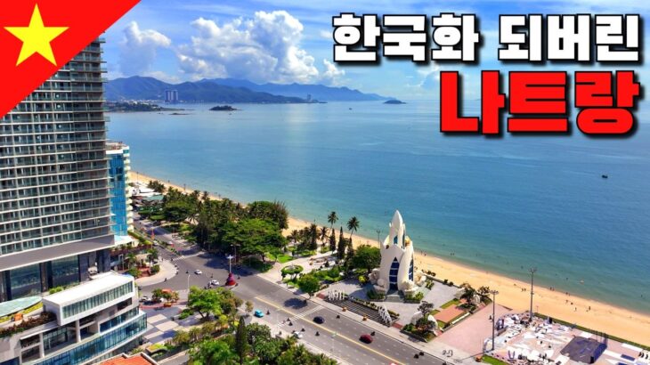 [나트랑여행]🇻🇳 다낭 말고~ 한국인이 점령한 나트랑 근황