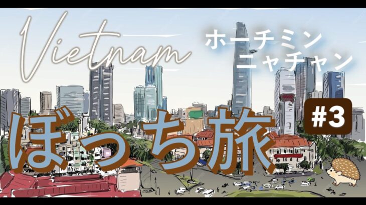 【ぼっちでベトナム】ホーチミン・ニャチャンを巡る旅《その３》
