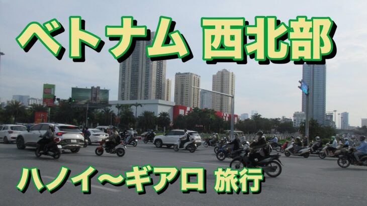 ハノイ〜ギアロ旅行
