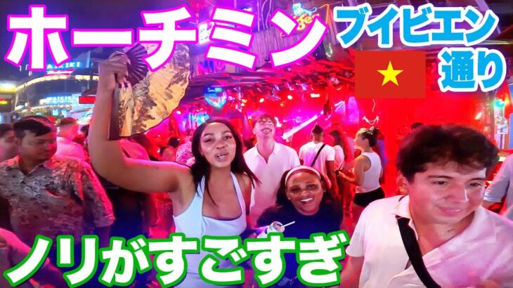 【ベトナム🇻🇳ブイビエン】ホーチミン一番の繁華街　欧米系のノリがすごすぎた　カンボジア旅プロローグ
