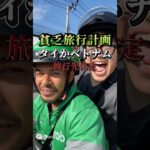 【東南アジア】タイ🇹🇭かベトナム🇻🇳に貧乏旅行行くんだけどさぁ…予算がねぇ #海外旅行 #貧乏旅行 #タイ #ベトナム