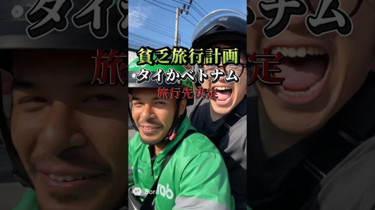 【東南アジア】タイ🇹🇭かベトナム🇻🇳に貧乏旅行行くんだけどさぁ…予算がねぇ #海外旅行 #貧乏旅行 #タイ #ベトナム