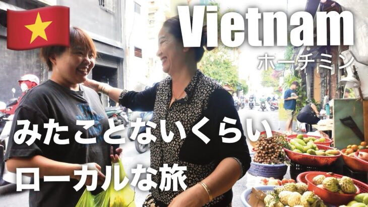 ホーチミン旅🇻🇳みたことないくらいローカルグルメを攻める/ベトナム/海外旅行