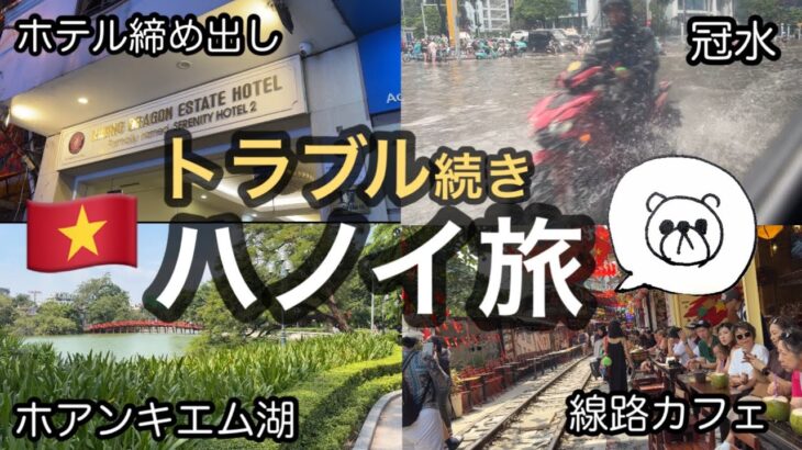 【ベトナム】ハノイひとり旅