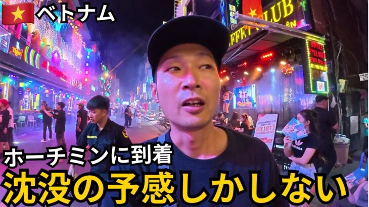【ベトナム縦断旅】ついにホーチミン到着。沈没の予感。