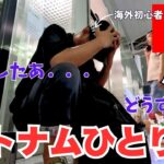 【ベトナムひとり旅】注意喚起！ベトナム旅行最終日にひとり旅史上、最大の大やらかし！日本に帰れない……