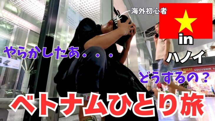 【ベトナムひとり旅】注意喚起!ベトナム旅行最終日にひとり旅史上、最大の大やらかし!日本に帰れない……