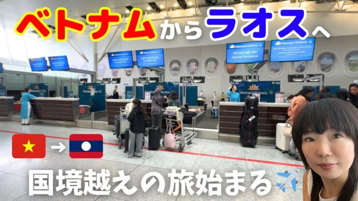 【搭乗記】ハノイからラオス・ルアンパバーンへ！空港ラウンジ〜到着まで完全記録|ベトナム航空