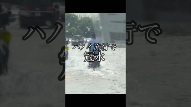ベトナム旅行で冠水