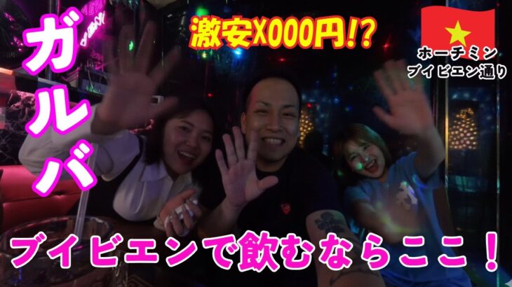 【ホーチミン】ブイビエン通りのお持ち帰り可能なガールズバーと激安健全店で飲む！【夜遊び】