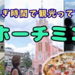 【ホーチミン】乗り継ぎでホーチミン観光ってアリ？ホーチミン半日で満喫！