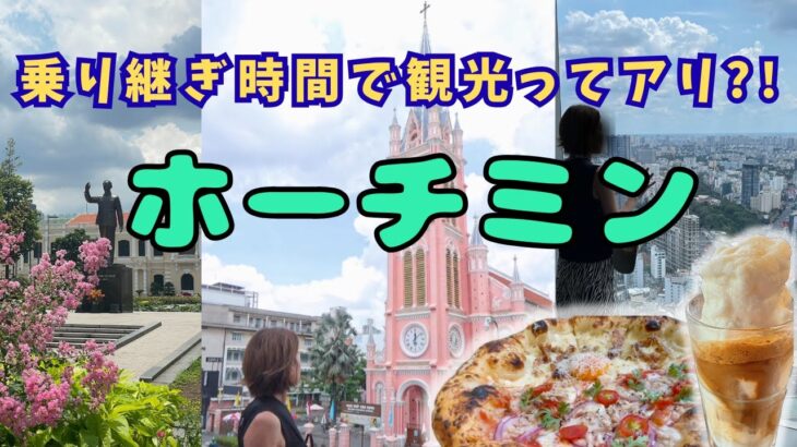 【ホーチミン】乗り継ぎでホーチミン観光ってアリ？ホーチミン半日で満喫！