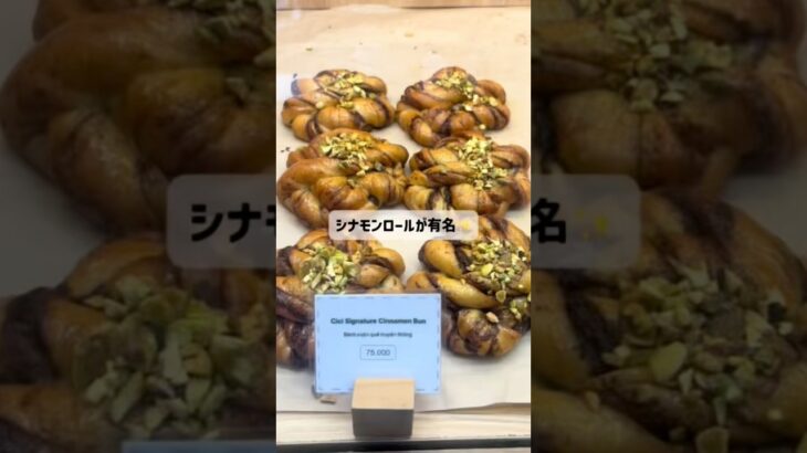 大人気のシナモンロール🫶ホーチミンで話題のベイクショップ！！#ベトナム#ホーチミン#ベトナム旅行 #ベトナム観光#フリーアナウンサー#海外生活