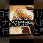 【日本食だらけ】ベトナム日本人街に行ってみた　#ベトナム #ハノイ #海外旅行