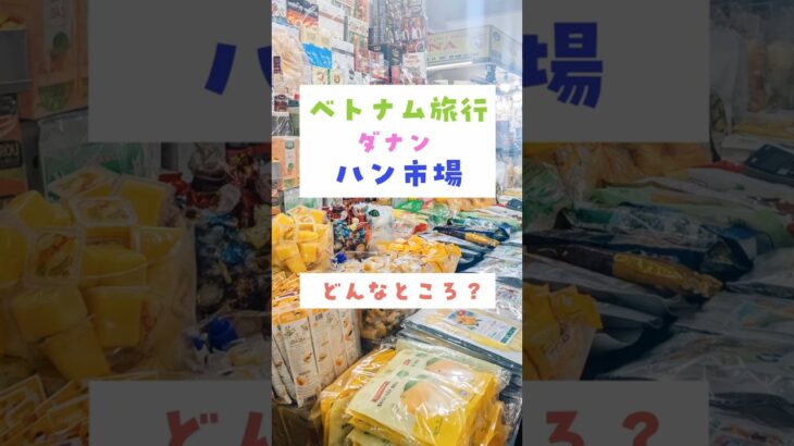 【ベトナム】ダナンにあるハン市場へ行ってきました！ #ベトナム #旅行 #ハン市場#ダナン #vietnam #danang