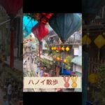 ハノイは街歩きも楽しい#海外旅行#旅行#観光#ベトナム#ハノイ#vietnam#hanoi#ショート#shorts#街歩き#散歩#旧市街