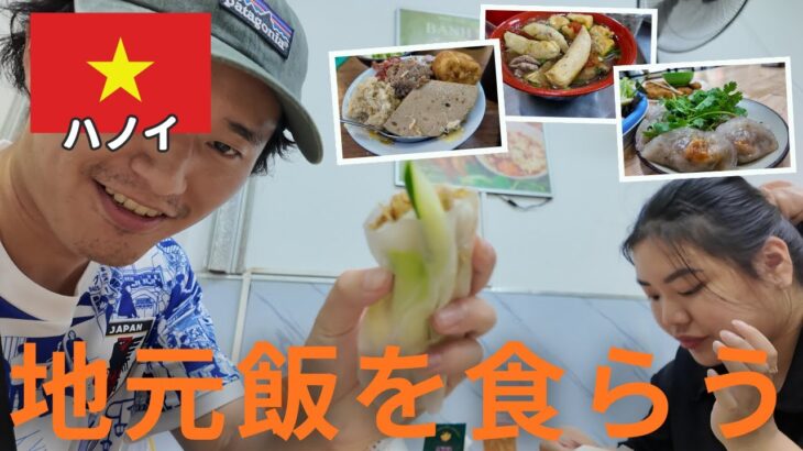 【ベトナム旅行】ハノイ出身の友人と地元最強グルメ！飯テロvlog