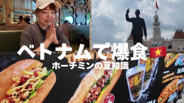 ホーチミン最終日 vlog｜人気カフェ・バインミー・メトロ・ホーチミン像【ベトナム旅行記】