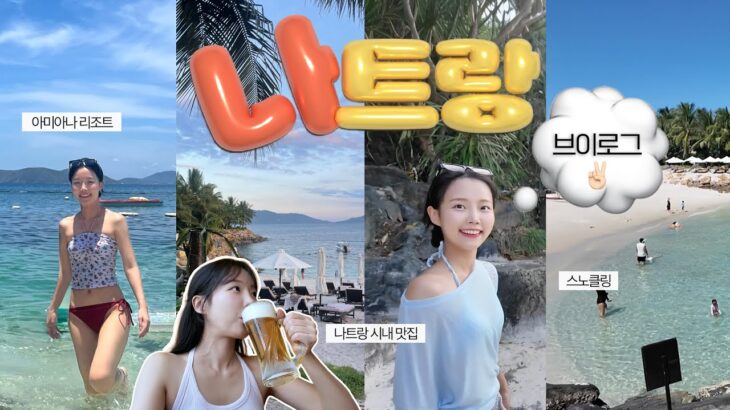 vlog I 물친자에게 천국 🏝️ I 물놀이, 휴양, 그리고 나트랑…🇻🇳🤍  I 리조트는 꼭 여기 가기 I 시내 맛집 비교 I 무계획 P들의 여행