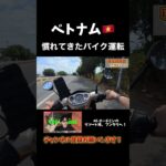 ベトナムでのバイク走行　#vlog #vietnam #ベトナム #旅行 #viral #automobile #vlogs #vietnamtravel #ホーチミン #ハノイ #バイク旅