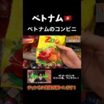 ベトナムのコンビニに行ってみた #vlog #vietnam #ベトナム #旅行 #viral #automobile #vlogs #vietnamtravel #ホーチミン #ハノイ #バイク旅