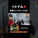 ベトナムの家電販売店行ってみた　#vlog #vietnam #ベトナム #旅行 #viral #automobile #vlogs #vietnamtravel #ホーチミン #ハノイ #バイク旅