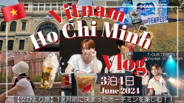 【ベトナム ホーチミンvlog🇻🇳】海外女ひとり旅│海外遠征｜2024 T-OUR:TEMPEST Voyage🌀｜タンディン教会｜サイゴン中央郵便局