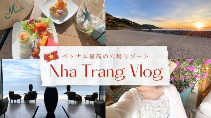 【ベトナムvlog🇻🇳】ニャチャン5つ星リゾートホテルで贅沢な3日間｜オーシャンビュー&専用プール付き客室🌴朝食ビュッフェ＆市内カフェ・ごはん🍽️3泊4日旅行記✈️