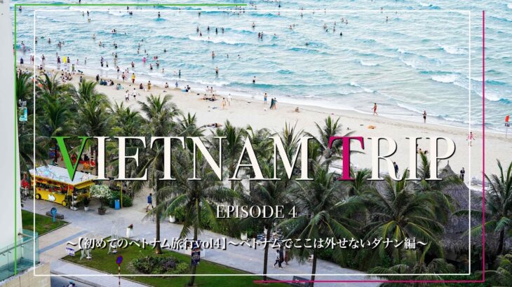 【初めてのベトナム旅行】〜海外旅行vlog!初のベトナム旅行でここは外せない!ダナン編。EPISODE 4