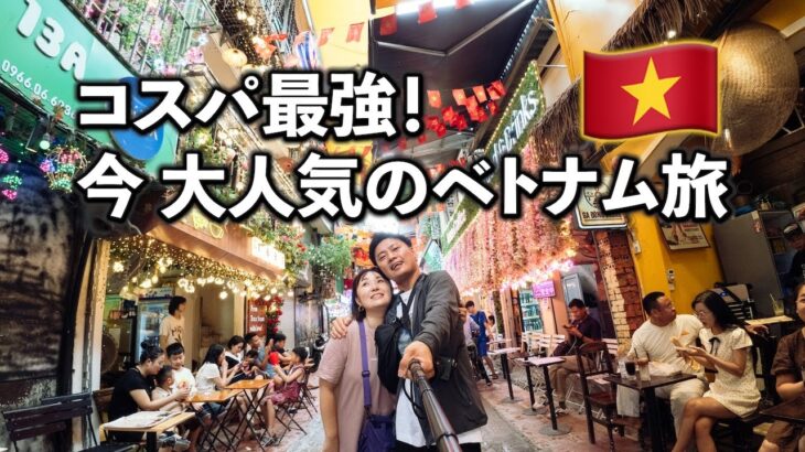 【ベトナム#1】コスパ最強！ベトナムで夫婦旅行！　 #旅行 #ベトナム旅行 #イベトナム #新婚旅行#海外旅行 #海外 #旅 #ハノイ旅行 #ハノイ