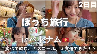 【ベトナム🇻🇳】ハノイ 女ひとり旅②　食べて飲みまくる1日