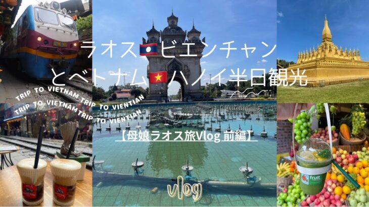 【ラオス旅🇱🇦前半】ハノイで1泊半日観光とラオスビエンチャン　母娘の親子旅  #ベトナム #ラオス #laos