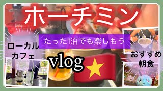【ベトナム旅行】1泊だけでも大満足❗️＊ホーチミンを食べて楽しむ女ひとり旅＊