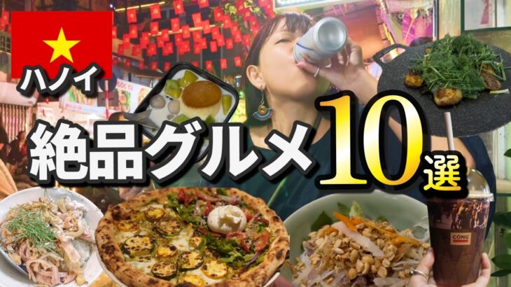 ハノイ観光で爆食！絶対に外せないベトナム料理10選【おすすめ店あり】🇻🇳