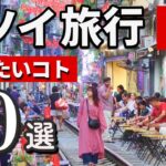 【ベトナム】ハノイ旅行で外せないおすすめスポット10選