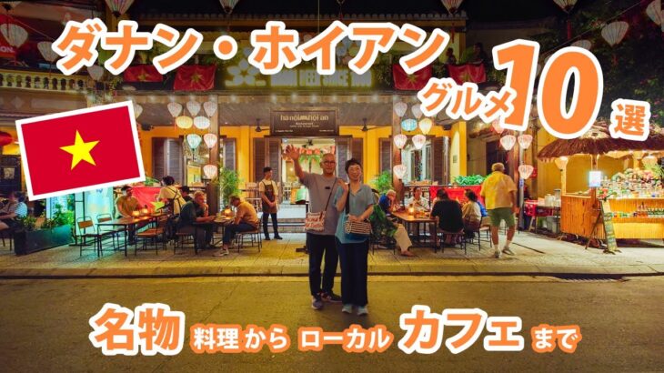 【ダナン・ホイアングルメ10選】　名物料理からローカルカフェまで　カオラウ、ココナッツコーヒー、バインミー、そしてイタリアンまで　美味しさにワクワクが止まりません