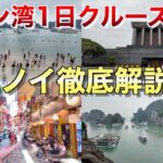 【ハロン湾1日クルーズ体験】ハノイからハロン湾へ日帰り1日クルーズ行ったらずっと曇りだった話　#世界一周 #海外一人旅 #ベトナム #ハノイ旅行 #ハロン湾 #ハロン湾クルーズ #ベトナムグルメ