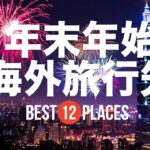 年末年始におすすめの海外旅行先12選！プーケット / ダナン / 台北 / シドニーなど