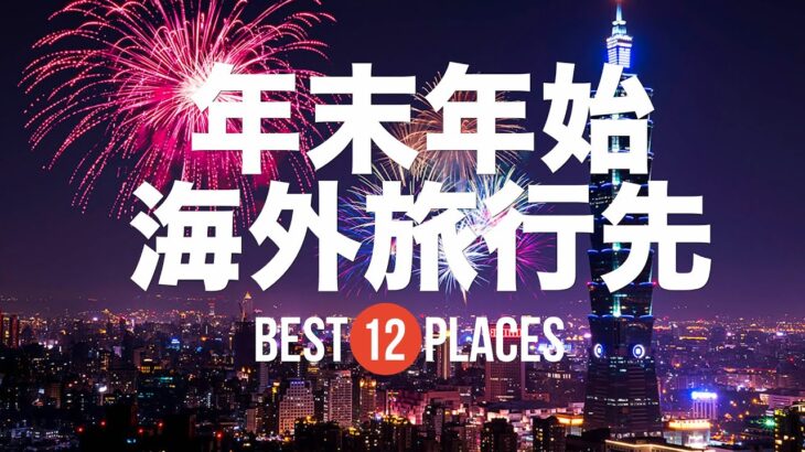 年末年始におすすめの海外旅行先12選！プーケット / ダナン / 台北 / シドニーなど