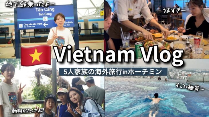 【ベトナム旅行最終日編】ホーチミン1泊2日　家族5人海外旅行
