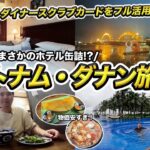 ベトナム・ダナン弾丸1泊3日旅行記🇻🇳ホテルの安い雨季に行ってみたとんでもなことに・・！