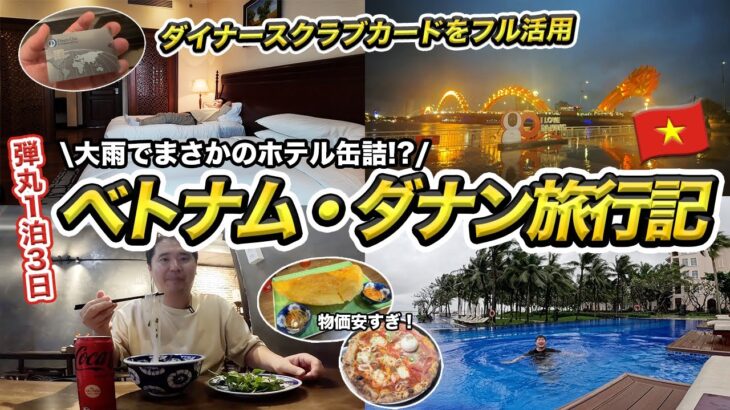 ベトナム・ダナン弾丸1泊3日旅行記🇻🇳ホテルの安い雨季に行ってみたとんでもなことに・・！