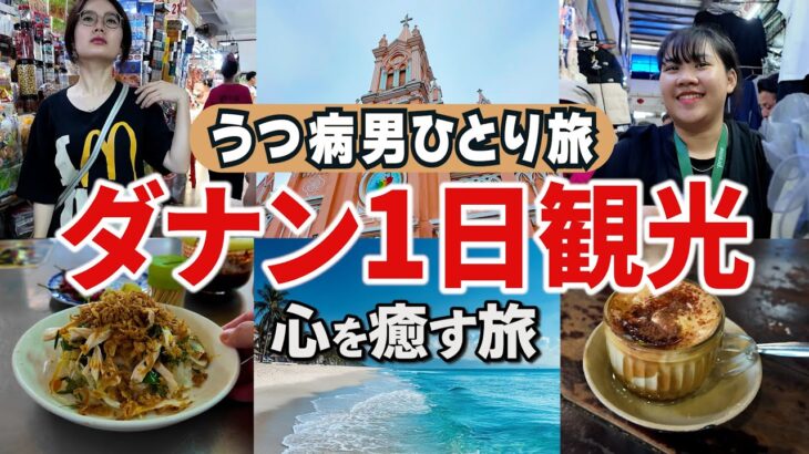 【ダナン観光】ベトナム・ダナンで1日観光/ダナン大聖堂/ハン市場/ミーケービーチ/エッグコーヒー/定番ルートをGrabバイクで回る/ぽんぽこちゃんねる/聖地巡礼/ ベトナム旅行vol.4